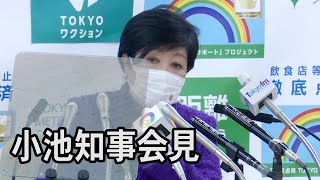 【ノーカット】小池都知事会見