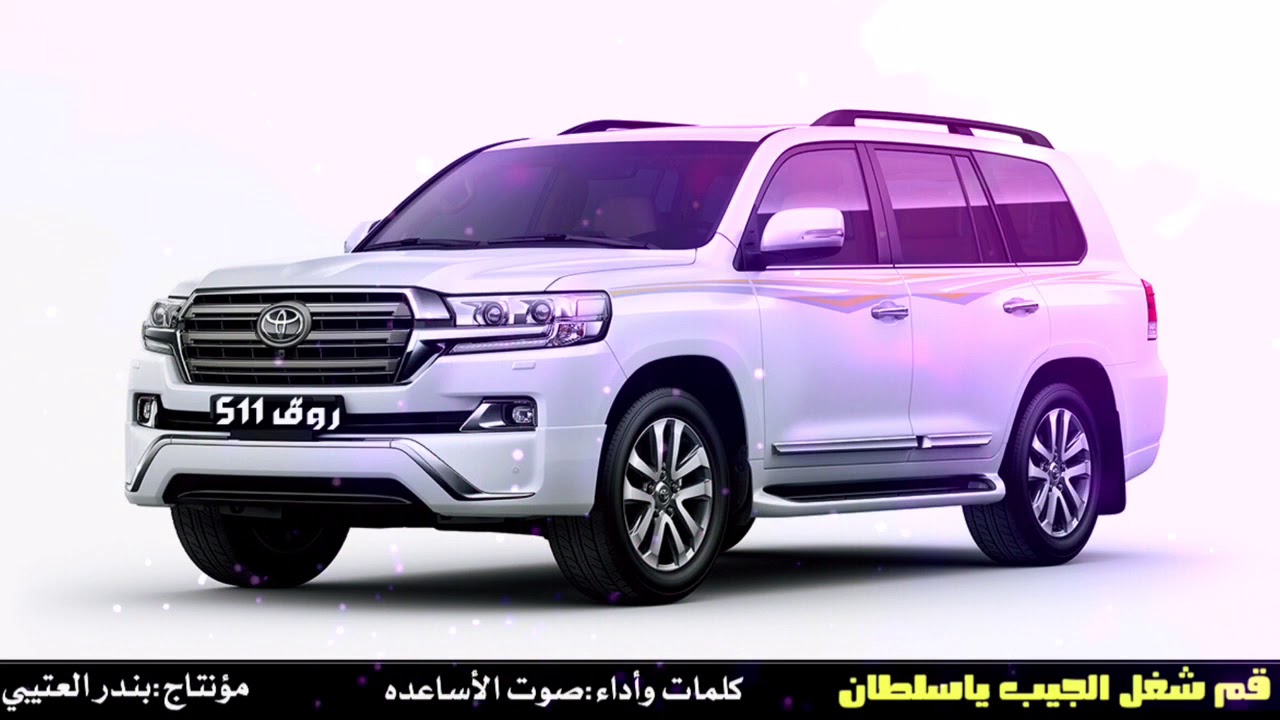 شيلة قم شغل الجيب ياسلطان كلمات وأداء صوت الأساعده 2018 حصري جديد