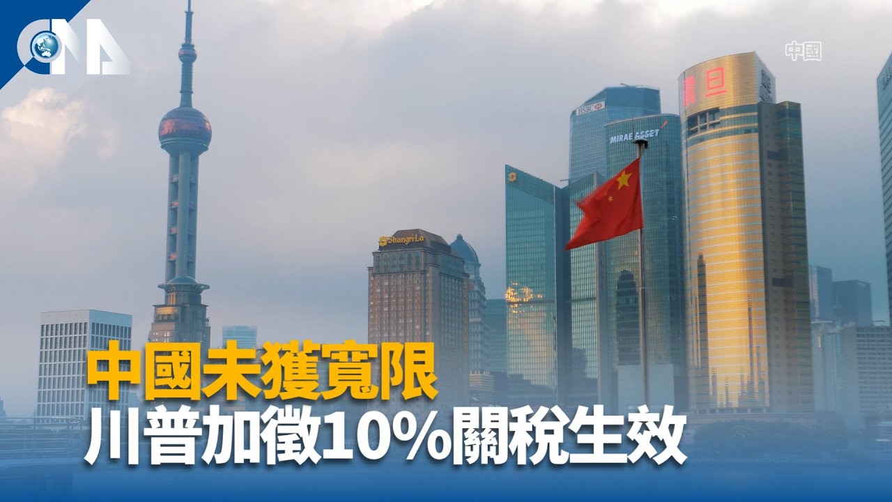 中國未獲寬限期美國課徵10%新關稅生效| 國際| 中央社CNA