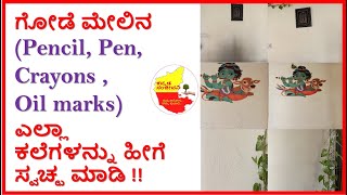 How to Clean Pencil Pen Crayons Oil marks on Wall in Kannada | Kannada Sanjeevani