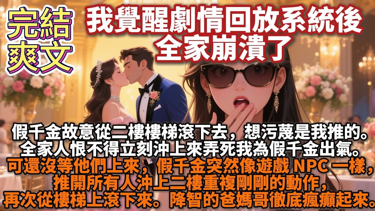 完結腦洞爽文：覺醒劇情回放系統後，全家崩潰了。假千金故意從二樓樓梯滾下去，想污蔑是我推的。全家人恨不得立刻沖上來弄死我為假千金出氣。可還沒等他們上來，假千金突然像遊戲NPC一樣，沖上二樓重複剛剛的動作