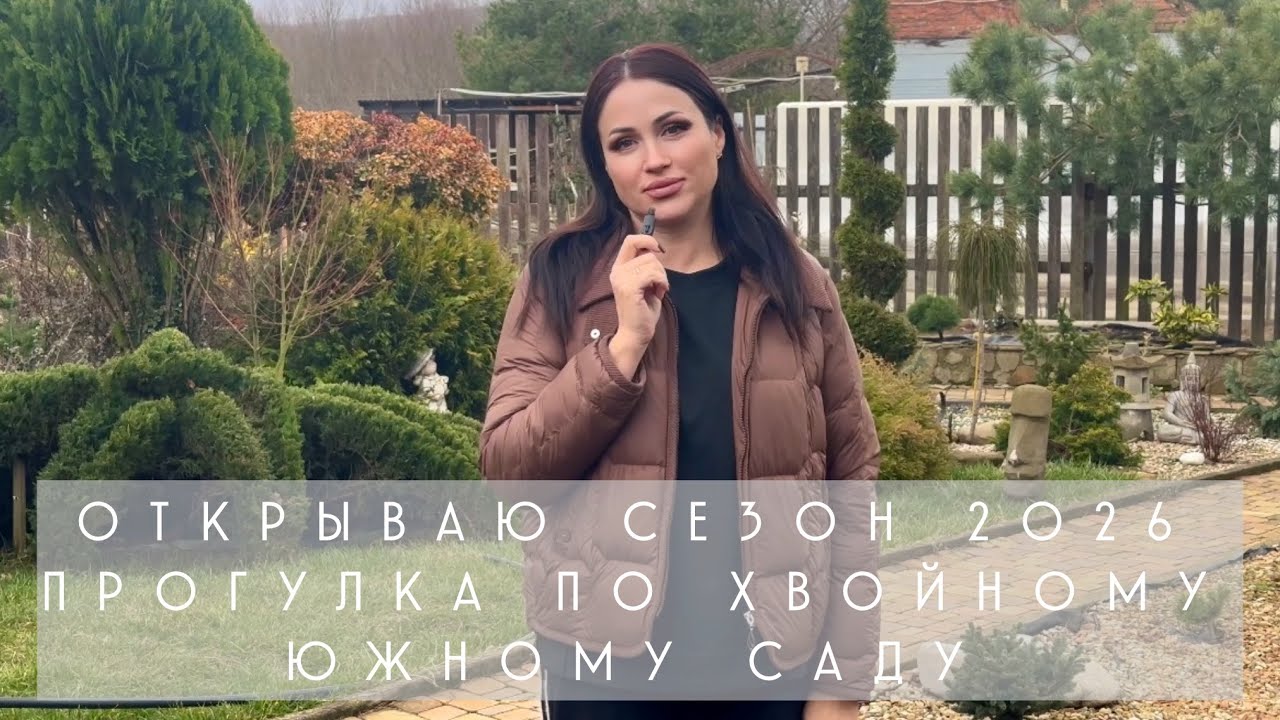 Открываю дачный сезон 2026