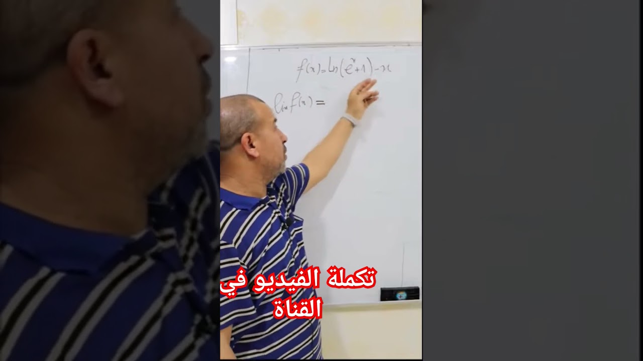 ازالة ح ع ت في الدوال  اللوغارتمية #maths #bac