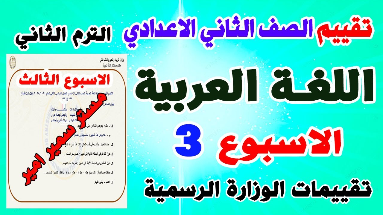 التقييم الاسبوعي للصف الثاني الاعدادي  اللغة العربية الاسبوع الثالث ترم ثاني | نماذج الوزارة تانية