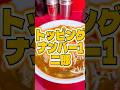 トッピングが一番豊富なラーメン二郎