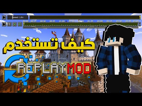 شرح استخدام الريبلاي مود في ماين كرافت