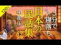 【睡眠導入・眠くなる朗読・途中広告なし】日本の民話集12_中部①(新潟・富山・石川・福井)/3分で寝落ち/天乃悠の朗読アート/ASMR/ Japanese Reading / Sleep Aid