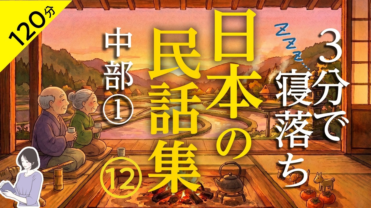 【睡眠導入・眠くなる朗読・途中広告なし】日本の民話集12_中部①(新潟・富山・石川・福井)/3分で寝落ち/天乃悠の朗読アート/ASMR/ Japanese Reading / Sleep Aid