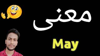 معنى May | معنى كلمة May | معنى May في اللغة العربية | ماذا يقول May باللغة العربي