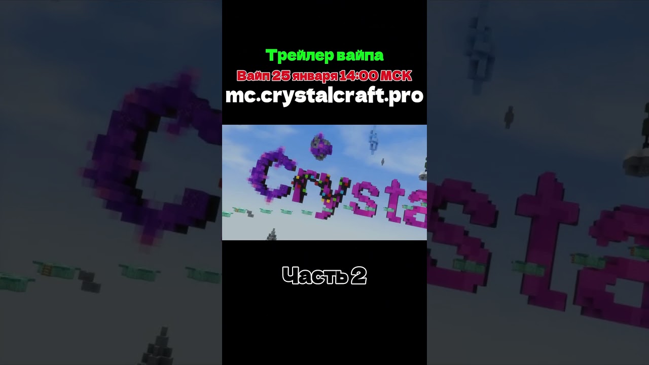 Часть 2 - Айпи: mc.crystalcraft.pro 