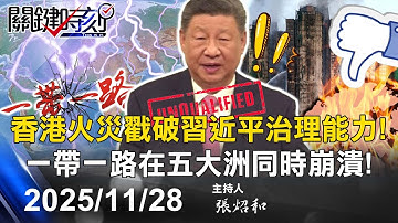 【關鍵LIVE直播】宏福苑惡火燒進中南海？ 消防怒控「制度謀殺」香港獅子山精神覺醒！？-【關鍵時刻】2025.11.28