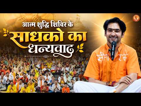आत्म शुद्धि शिविर के साधको का धन्यवाद | Pravachan | Bageshwar Dham Sarkar