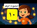 أنشودة العدد ١٠ عشر فراشات عشر نجوم عشر زهور تعليم الأرقام للأطفال مع ماريا