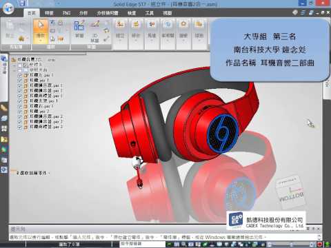 2015 - 3D 設計比賽、大專組、得獎作品集 (2)《Solid Edge》