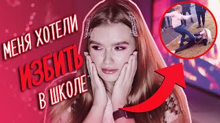 картинка: КАК МЕНЯ ХОТЕЛИ ИЗБИТЬ В ШКОЛЕ | ШКОЛЬНЫЕ ИСТОРИИ 2