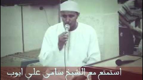 استمتع مع الشيخ سامي علي أيوب ... حسن الصوت وروعة التلاوة ودقة الاداء .