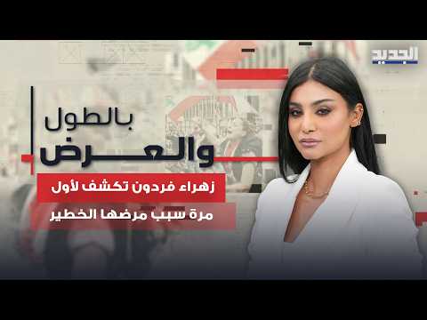 زهراء فردون تكشف لأول مرة سبب مرضها الخطير وتعرض مشاهد صادمة "بكتيريا أكلت من جسمي"