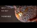New life　松宮硝子・個展　作品制作風景