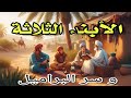الأبناء الثلاثة و سر البراميل سر الكنز المخفي من أجمل قصص الترات القديم الأبناء الثلاثة و سر البراميل سر الكنز المخفي من أجمل قصص الترات القديم
