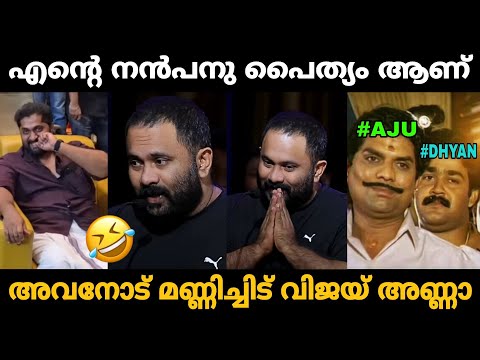 ഇവന് പ്രാന്താണ് അണ്ണന്മാരേ!!🤣🤣 Aju Varghese About Dhyan Sreenivasan Vijay Issue Troll