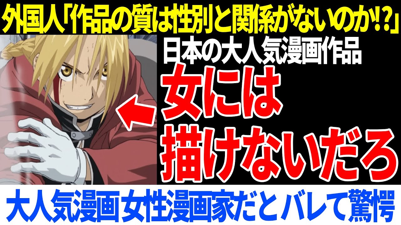 世界で人気殺到の漫画が実は女性が書いているとバレて世界が驚愕【海外の反応】