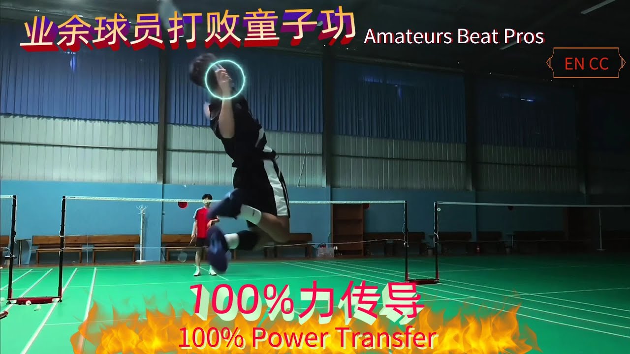 超详细羽毛球百分百力传导原理解析 后场发力有困扰？不能错过的羽毛球发力教学！一个视频让你领悟发力真谛！#羽毛球 #羽毛球教学 #羽毛球杀球教学 #羽毛球发力技巧 (EN CC)