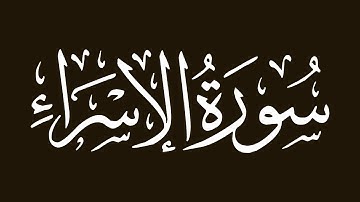 الشيخ مشاري العفاسي -  سورة  الإسراء