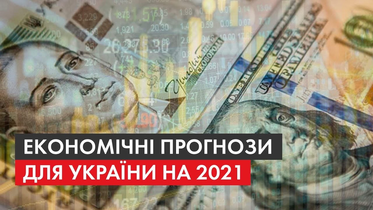 Економічний прогноз на 2021-й: скільки коштуватиме долар та чи отримає ...