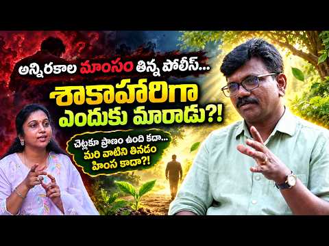 మాంసాహారి పోలీస్… శాకాహారిగా ఎందుకు మారాడు?! చెట్లకూ ప్రాణం ఉంది… తినడం హింస కాదా?