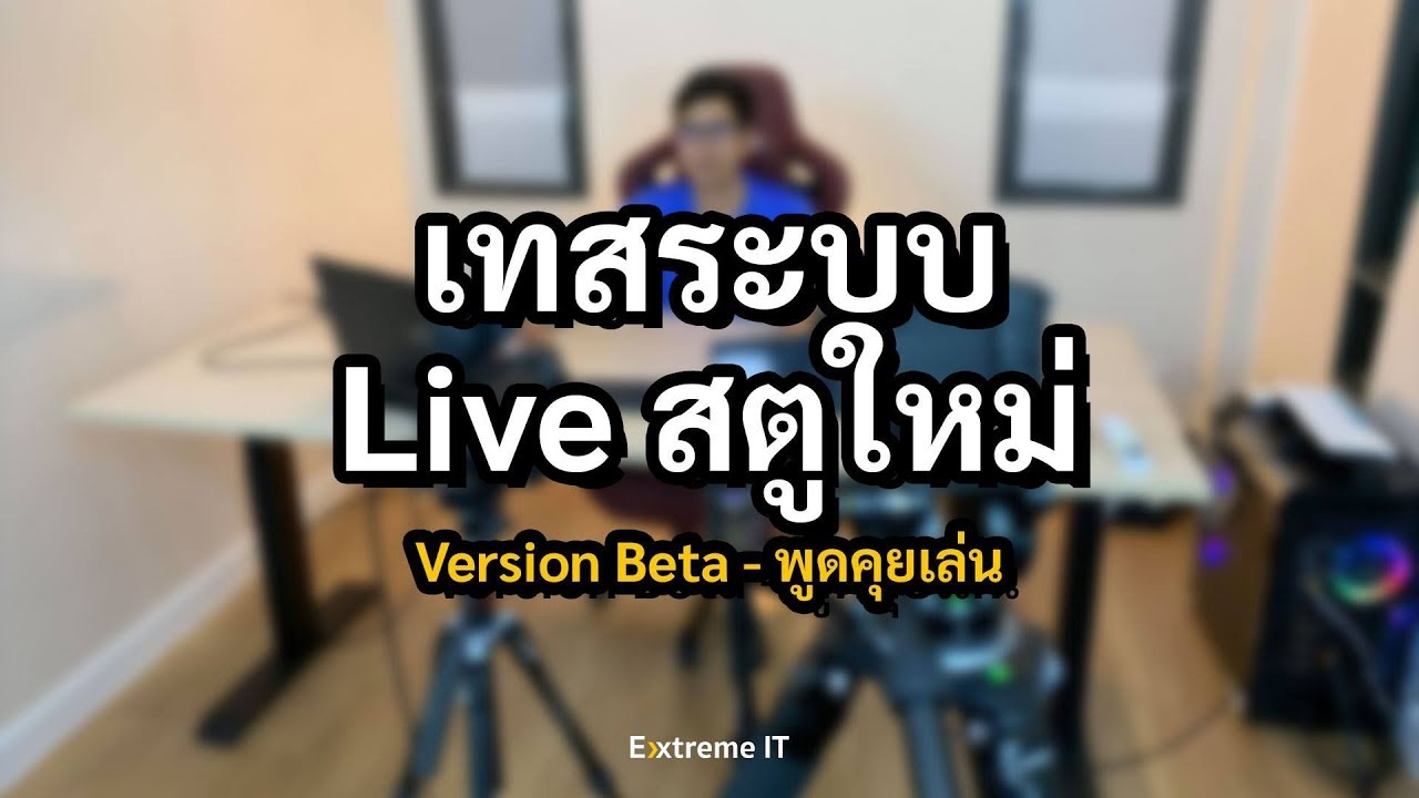 สตูใหม่ ลองเทสระบบ  มานั่งพูดคุยกันแบบสบายๆ