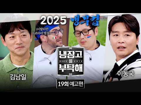 냉장고를 부탁해 19회 예고편 - 2025 냉부컵 <strong>with</strong> 김남일 &amp;<strong>amp</strong>; 이동국🔥