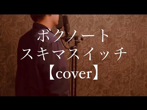 ボクノート/スキマスイッチ 【cover】