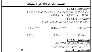 السنة الخامسة اختبار الدعم رقم 12 في الرياضيات الفصل الثاني 2023 مع الشرح المفصل تابعوه هاااام