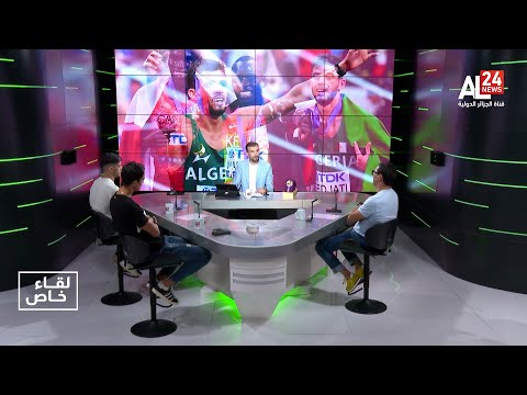 لقاء خاص مع نائب بطل العالم العداء الجزائري جمال سجاتي