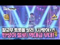 칼군무 트롯돌 성리 ＜사랑아＞♬ 탄성이 절로 나오는 역대급 무대 MBN 210217 방송