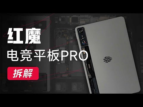 红魔电竞平板Pro拆解：风扇+铜管，够电竞么？【享拆】- 微机分WekiHome