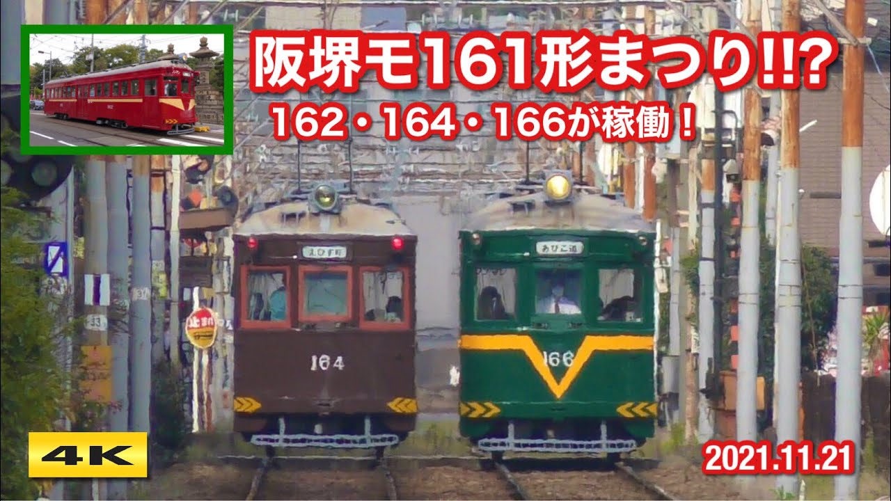 阪堺電車 モ161まつり開催 !!? 162号 164号 166号 同時に運転