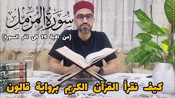 كيف نقرأ سورة المزمل (من الآية 19 إلى آخر السورة)