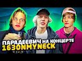 ПАРАДЕЕВИЧ НА КОНЦЕРТЕ 163ONMYNECK! ХЕЙТЕР НАКИДАЛ ЗАПРЕТОК! paradeev1ch