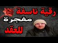 رقية ناسفة للعقد قوية على كل خادم عقدها