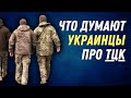 ЭТОГО НЕ ПОКАЖУТ В "МАРАФОНЕ": Что думают украинцы про ТЦК?