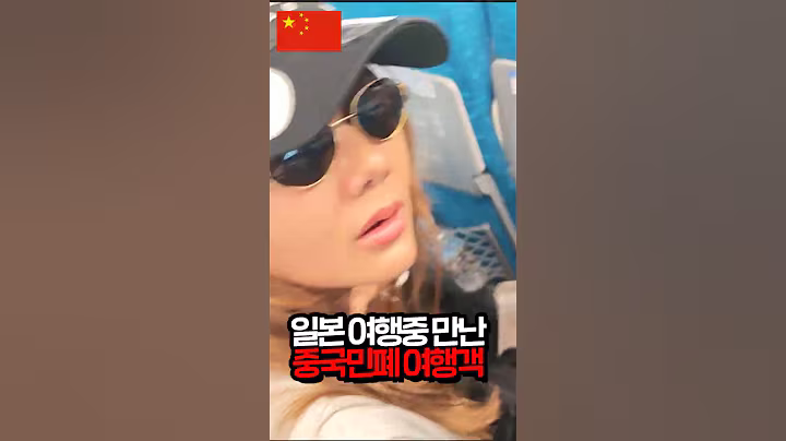 여행지에서 남의 자리에 막 앉는 중국인들 #중국 #여행 #민폐 #자리 #개념