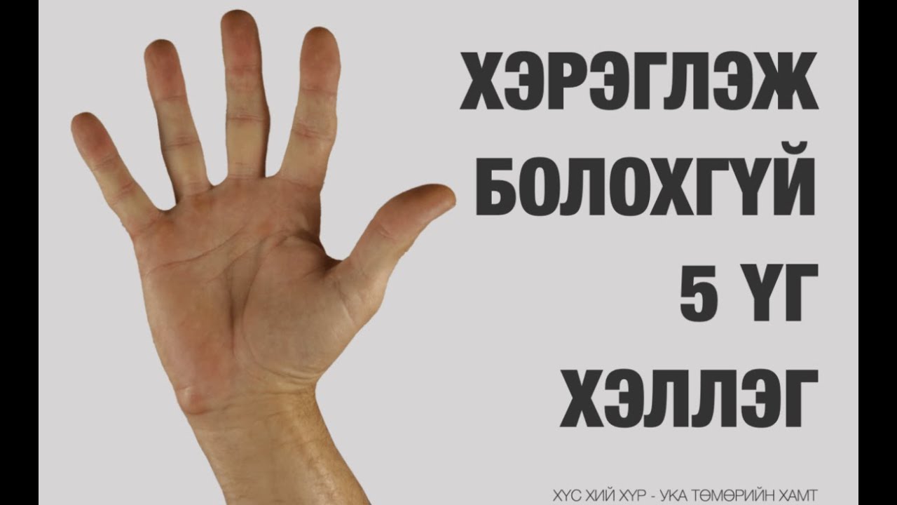 Өөртөө Хэлж Болохгүй 5 Үг Хэллэг - Ука Төмөр