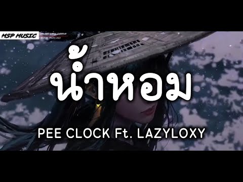 น้ำหอม PEE CLOCK Ft. LAZYLOXY (เนื้อเพลง)