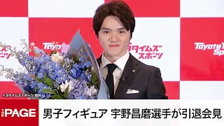 男子フィギュア宇野昌磨選手が引退会見「スケートという道を続けていく」　今後はプロとして活動（2024年5月14日）