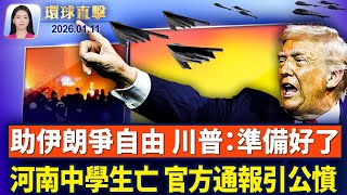Download Lagu 川普：美國已準備好幫助伊朗爭取自由；美軍空襲敘利亞境內ISIS目標 震撼視頻曝光；緬甸大選進入第二輪投票 國際批評「不可信」；河南13歲中學生蹊蹺死亡 官方通報引公憤。【#環球直擊】 ｜#新唐人 MP3