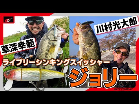 『ライブリーシンキングスイッシャー《ジョリー》川村光大郎と草深幸範が霞ケ浦水系にて実釣＆解説!!』