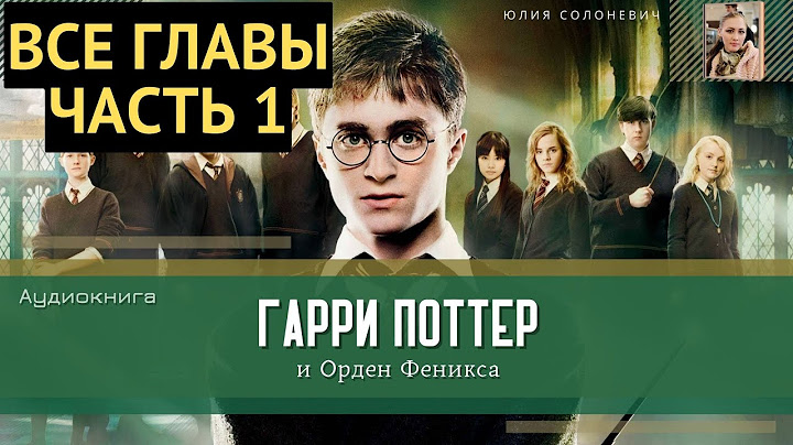 Гарри Поттер и Орден Феникса ВСЕ ГЛАВЫ 1-30 глава | Аудиокнига | Аудиоспектакль ТОП