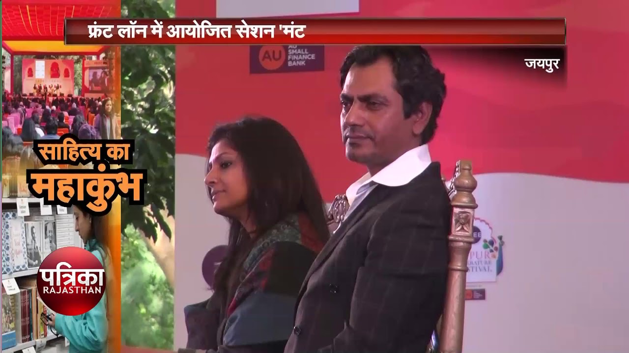 JLF 2018- साहित्य के महाकुंभ में पहुंचे नवाजुद्दीन ने कही ये बात...