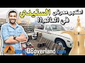 السنيدي .. في الرياض أكبر معرض لمعدات الرحلات بالوطن العربي و يمكن بالعالم